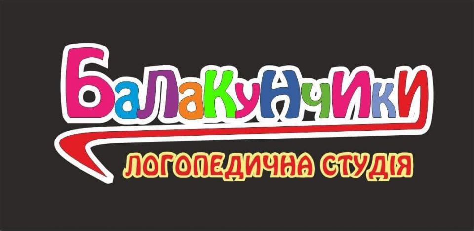 Балакунчики - логопедична студія