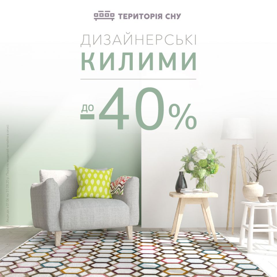 Килими зі знижкою до -40% | ТЦ MARK