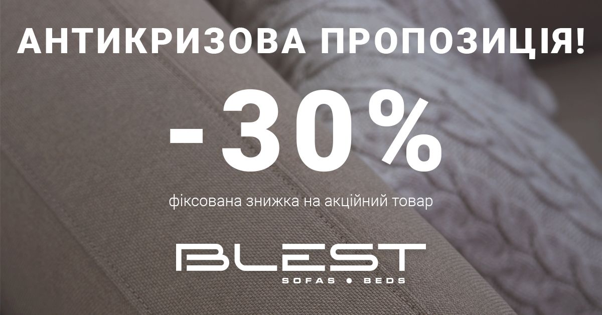 Акція від ТМ  BLEST у салонах Альфа Ленд