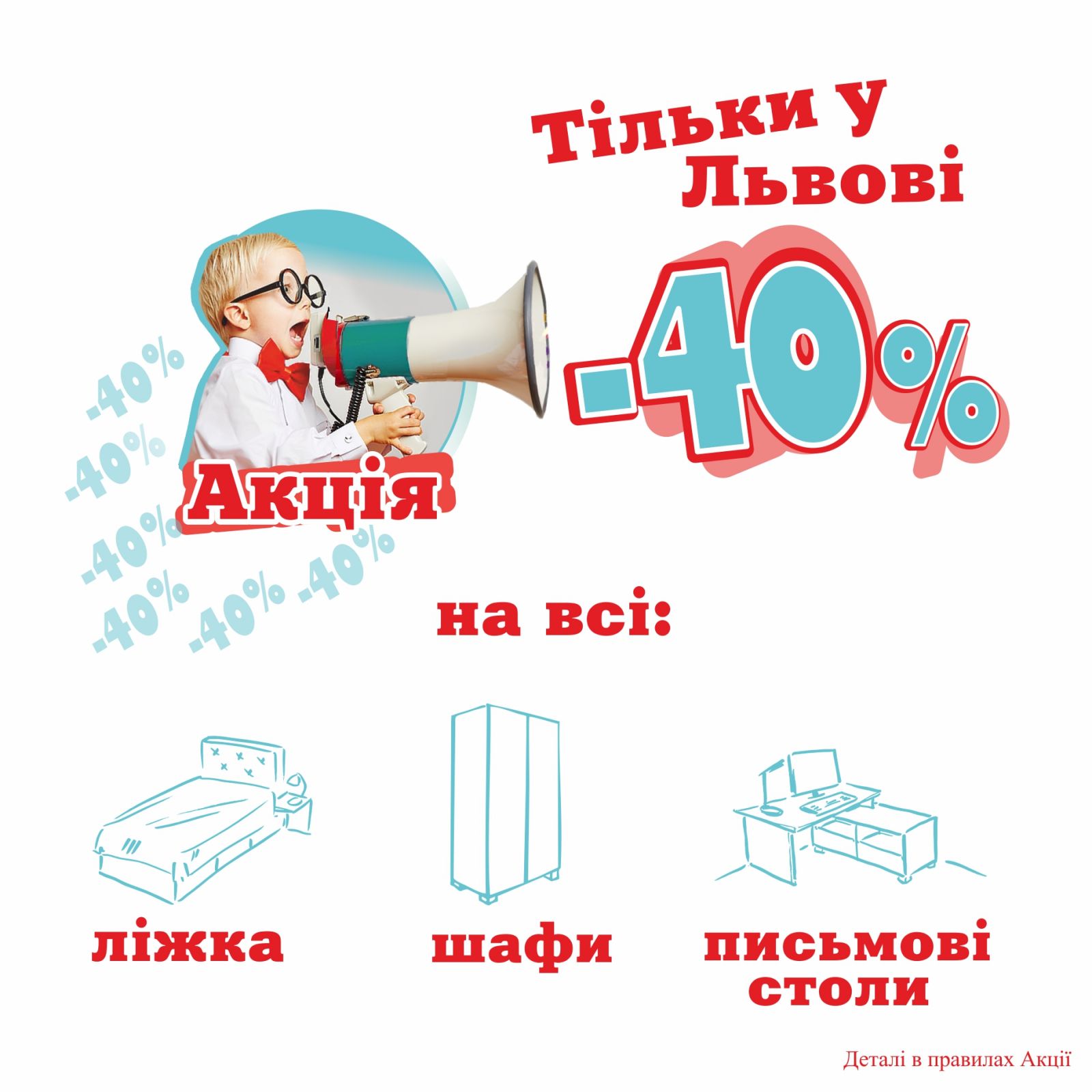 Акція -40 відсотків на шафи, столи та ліжка