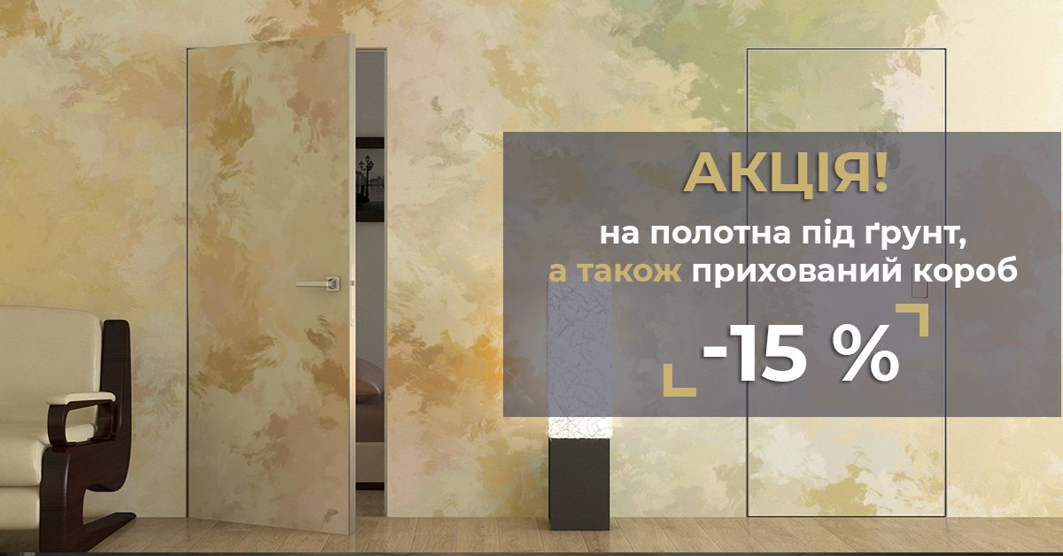 Акція на приховані двері від Тріо Двері продовжена
