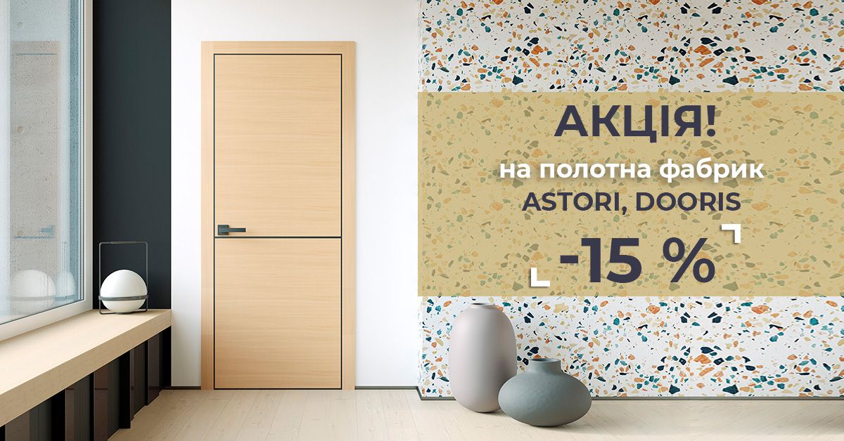 Акція на полотна фабрик Astori, Dooris