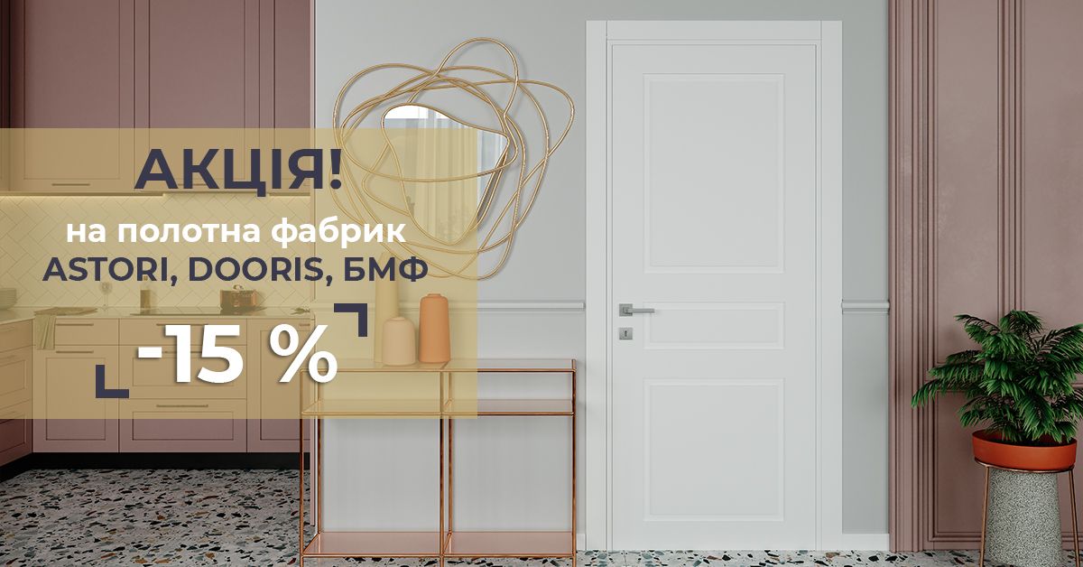 Акція на полотна Асторі, Доріс, БМФ