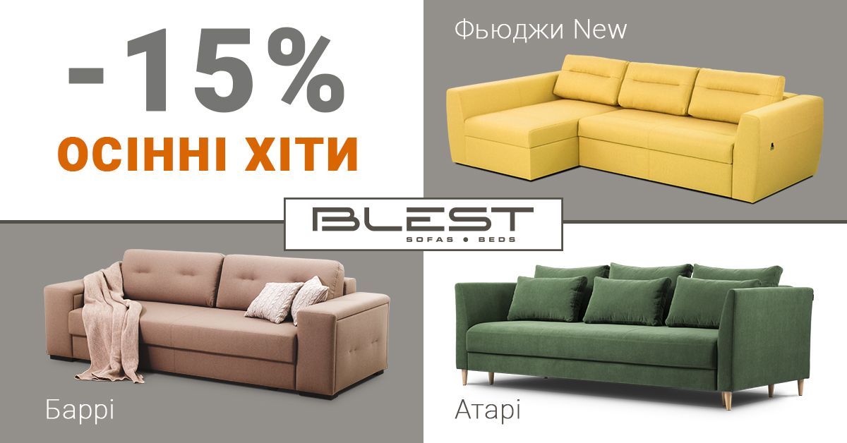 Акція Осінні Хіти Блест