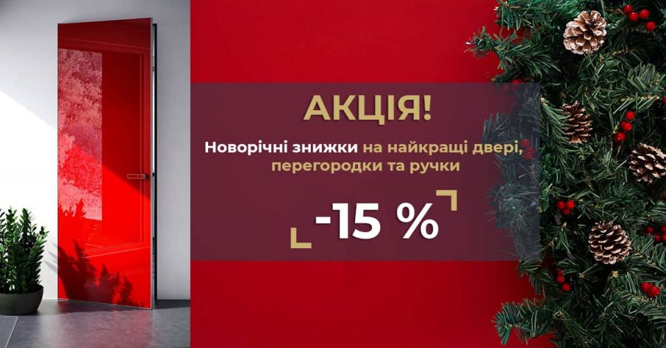 На передодні всіх зимових свят і Нового року оголошуємо акцію «Обери свої 15%» знижки.