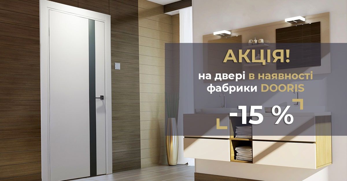 Мережа салонів Тріо Двері оголошує акцію на складські моделі фабрики Dooris – 15% на дверний блок