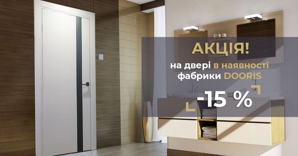 Мережа салонів Тріо Двері оголошує акцію на складські моделі фабрики Dooris – 15% на дверний блок