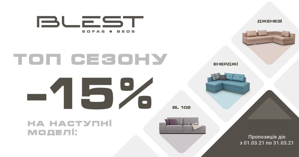 З   1.03.2021 по 31.03.2021  триває акція ТОП Сезону  на моделі  ТМ Блест