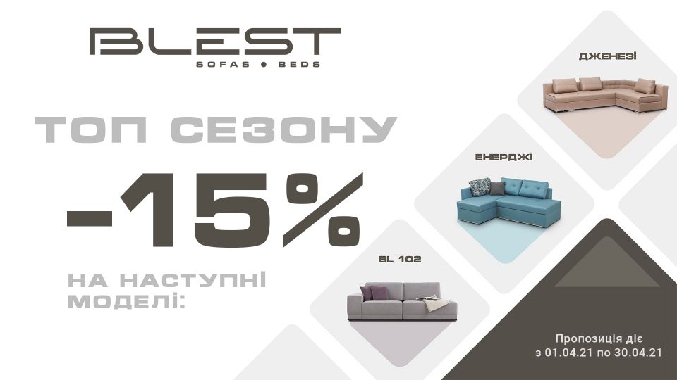 ТОП акція  сезону -15% у фірмовому салоні ТМ Блест у квітні