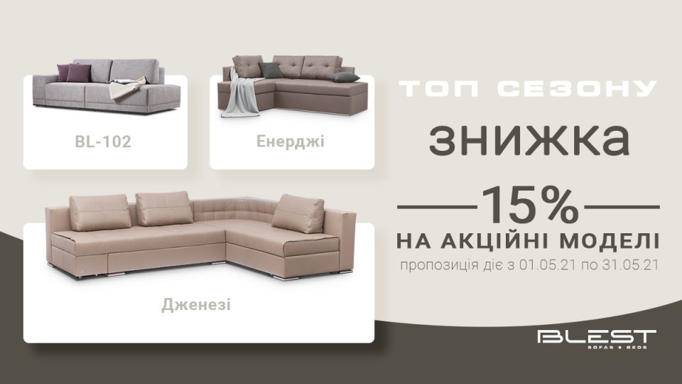 ТОП Сезону  -15% у фірмовому салоні ТМ Блест  торгової мережі Альфа Ленд