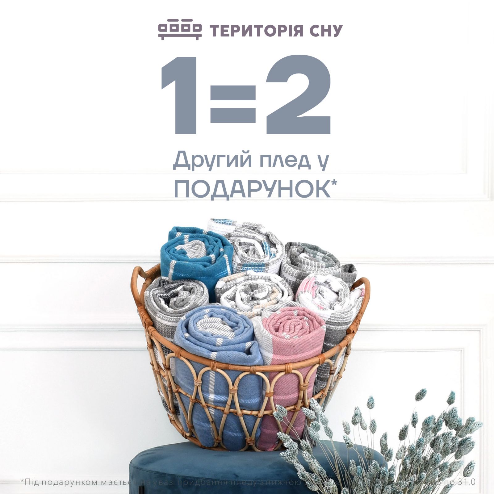 1=2: Плед в подарунок