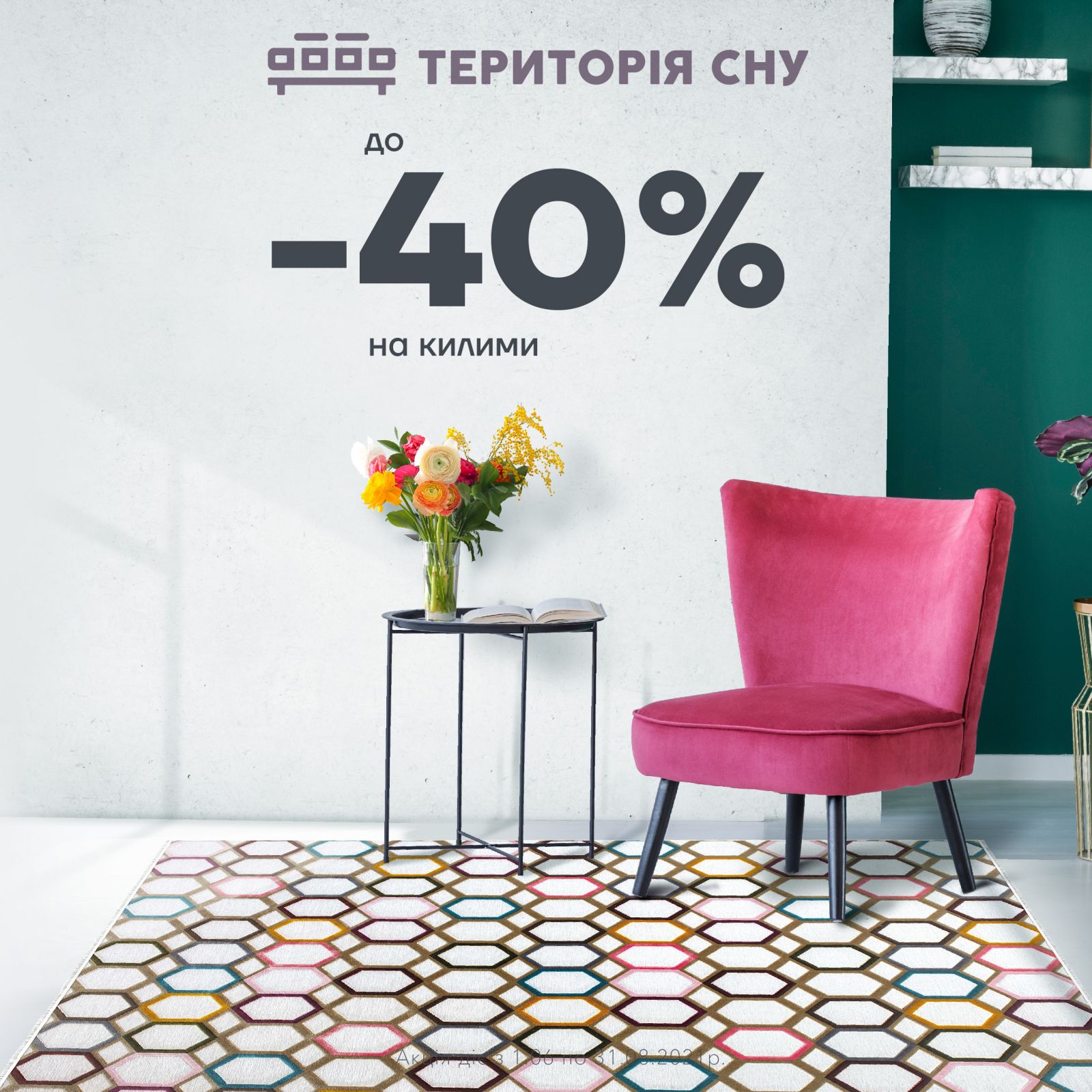Знижки на килими