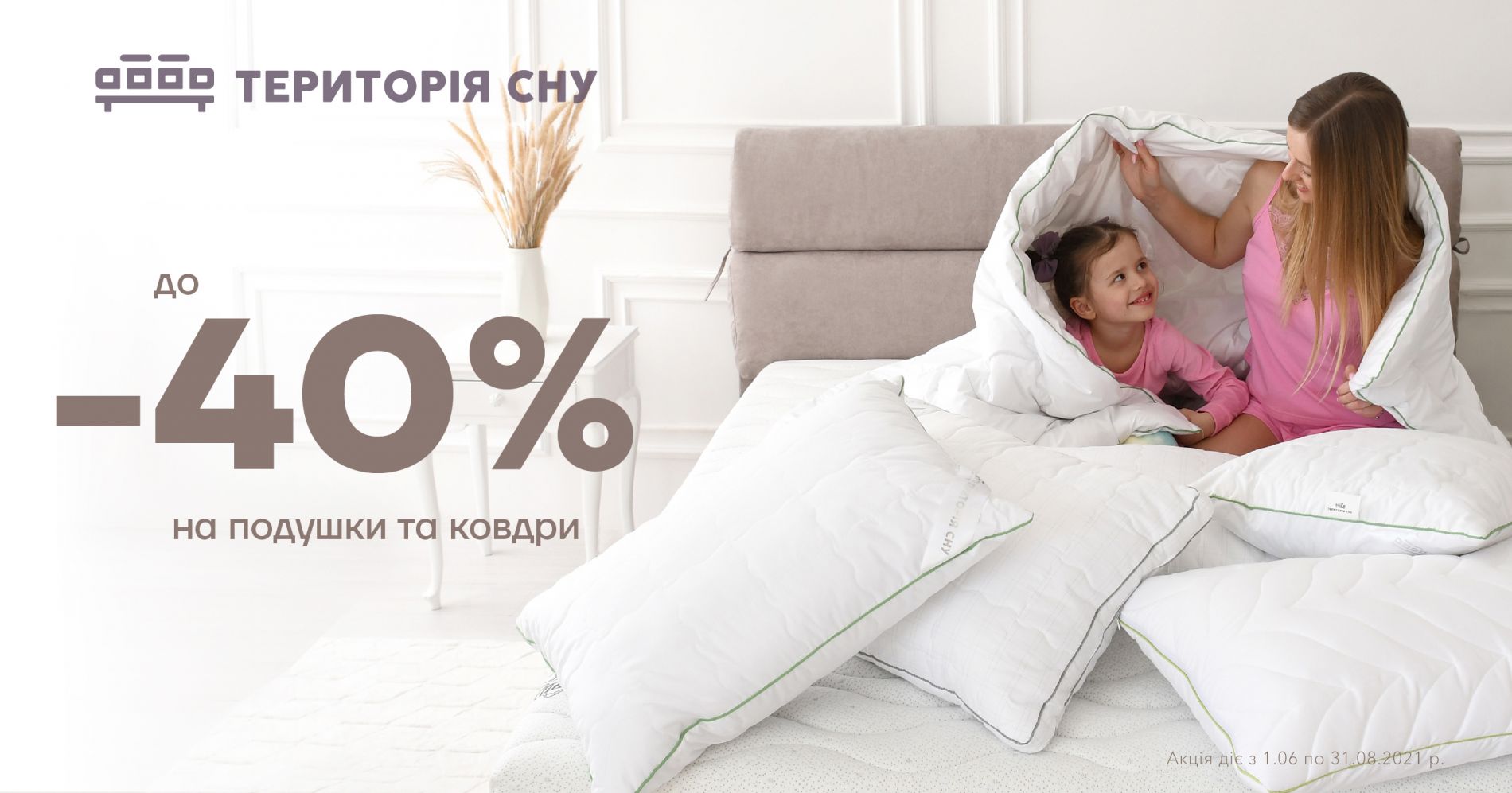 ЗНИЖКИ НА КОВДРИ ТА ПОДУШКИ