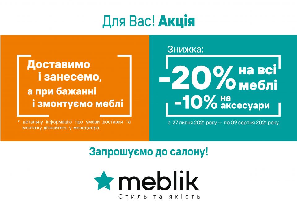 Продовження Акції від Meblik