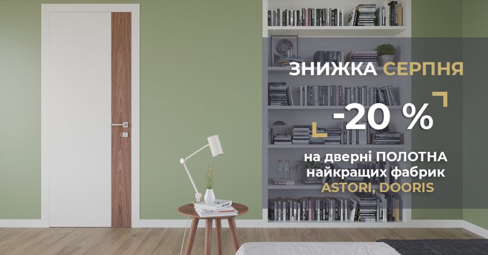 Знижка -20% на фабрику ПОЛОТНА Astori, Dooris!