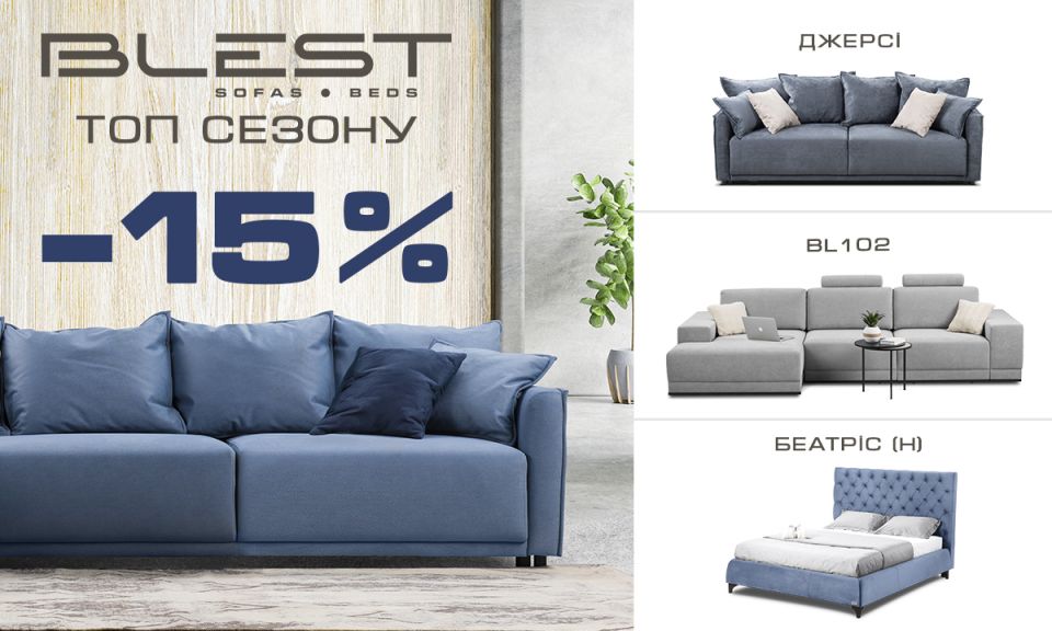 Акція ТОП СЕЗОНУ -15% у салоні ТМ Блест