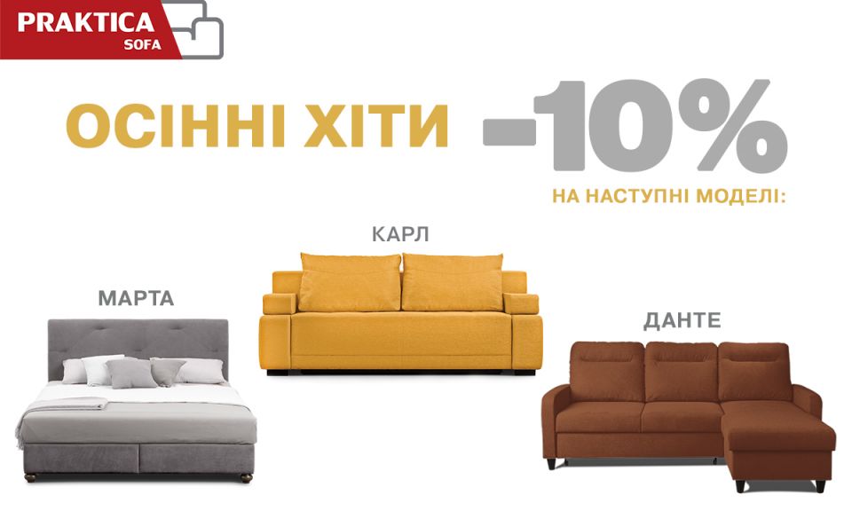 Акція ОСІННІ  Хіти  Praktica Sofa у фірмовому салоні  АЛЬФА ЛЕНД