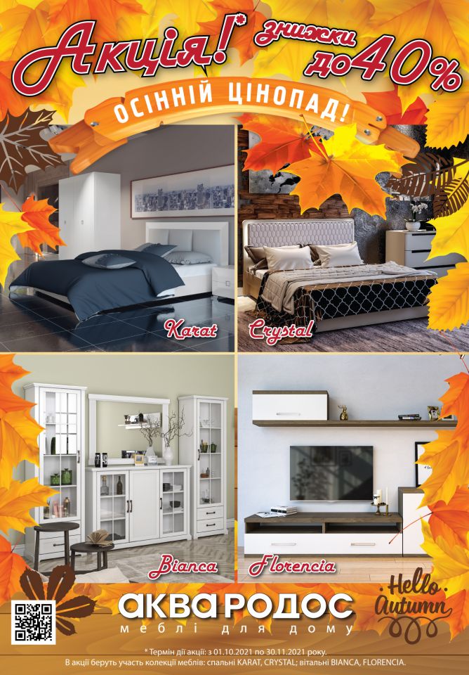 Осінній цінопад - знижки до 40% від 