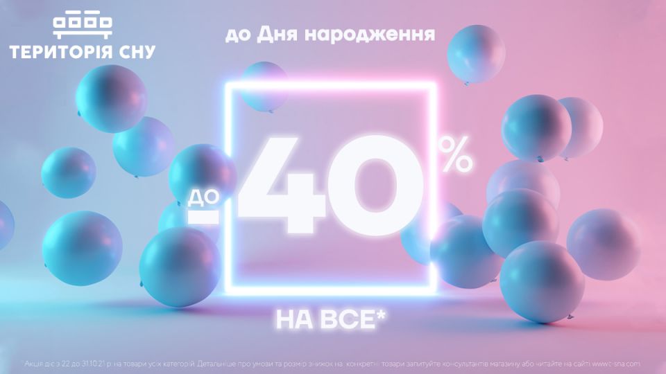 Знижки до Дня нарождення Території Сну
