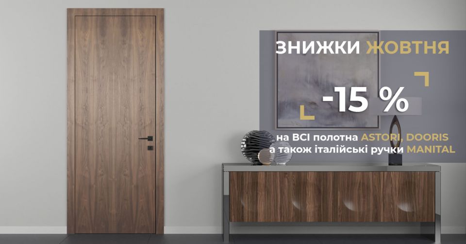 У мережі салонів Тріо Двері оголошено акцію – 15% на полотна фабрик Асторі, Доріс. Акція діє з 23 по 30 вересня.