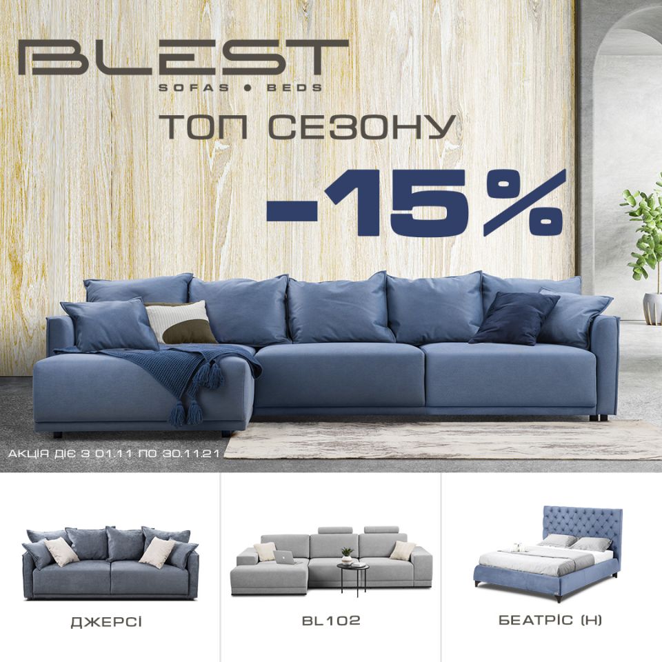 У фірмовому салоні  Блест  у  истопаді  триває  акція -15%