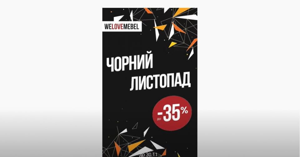 Чорний листопад. Знижки активовані! Меблі чорная п'ятниця!