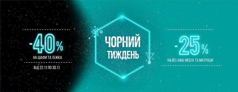 Чорний тиждень -40% на шафи та ліжка