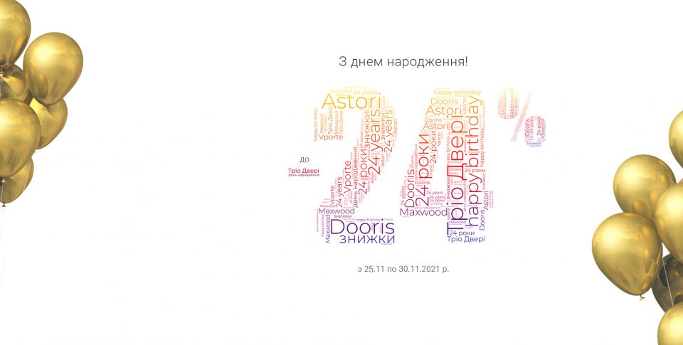 МЕГА ЗНИЖКИ від «Тріо Двері»