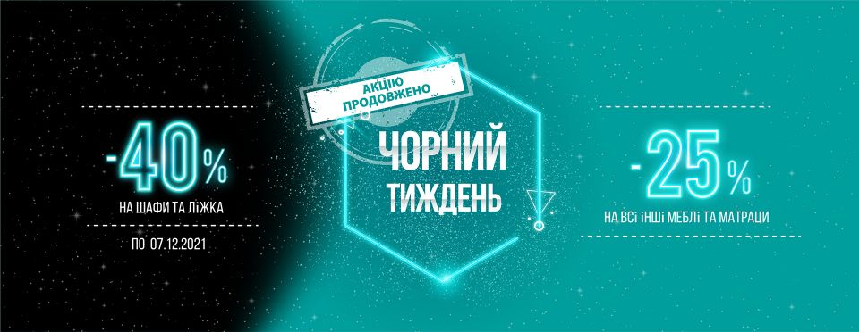 Акцію  від ТМ Meblik продовжено до 07.12.2021