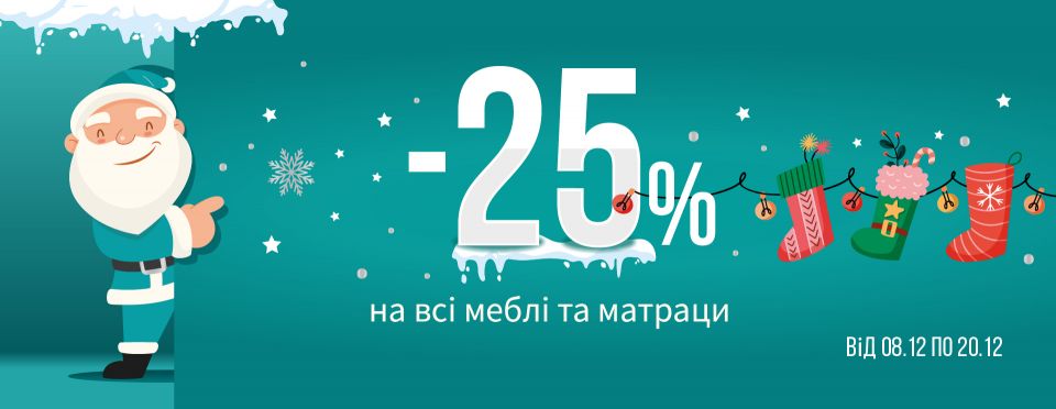 Акція -25% від Meblik