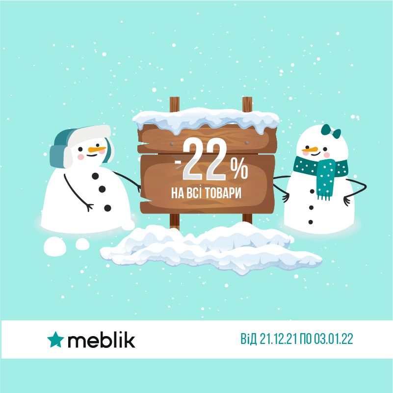 Акційна пропозиція від ТМ Meblik