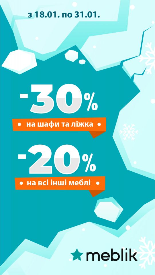 Акція від ТМ Meblik з 18 по 31 січня 2022 року
