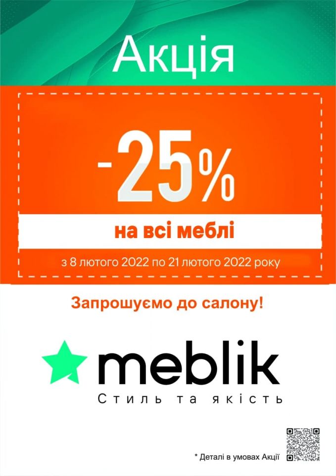 Акція від ТМ Meblik   з 8 по 21 лютого 2022 року