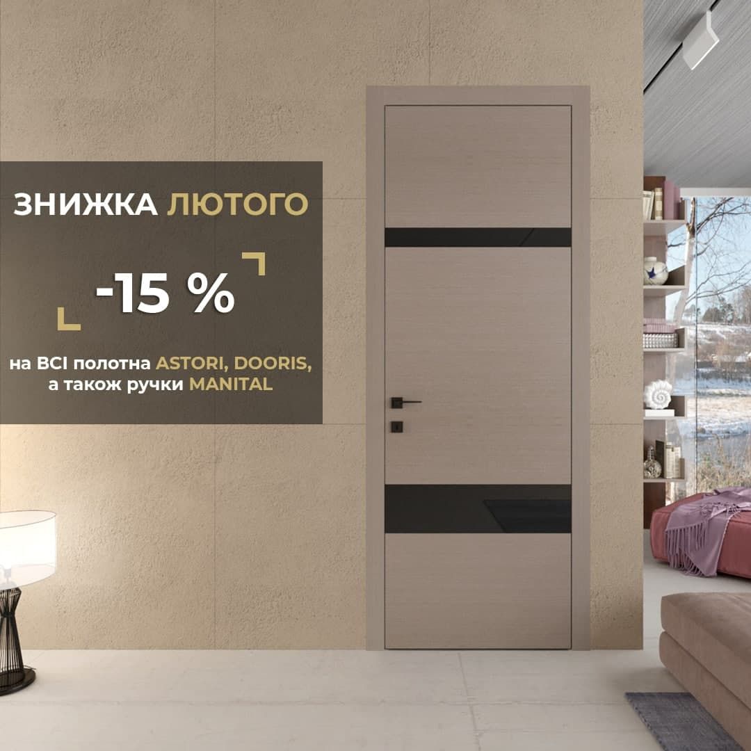 У мережі салонів Тріо Двері оголошено акцію – 15% на полотна фабрик Асторі, Доріс та ручки Маніталь