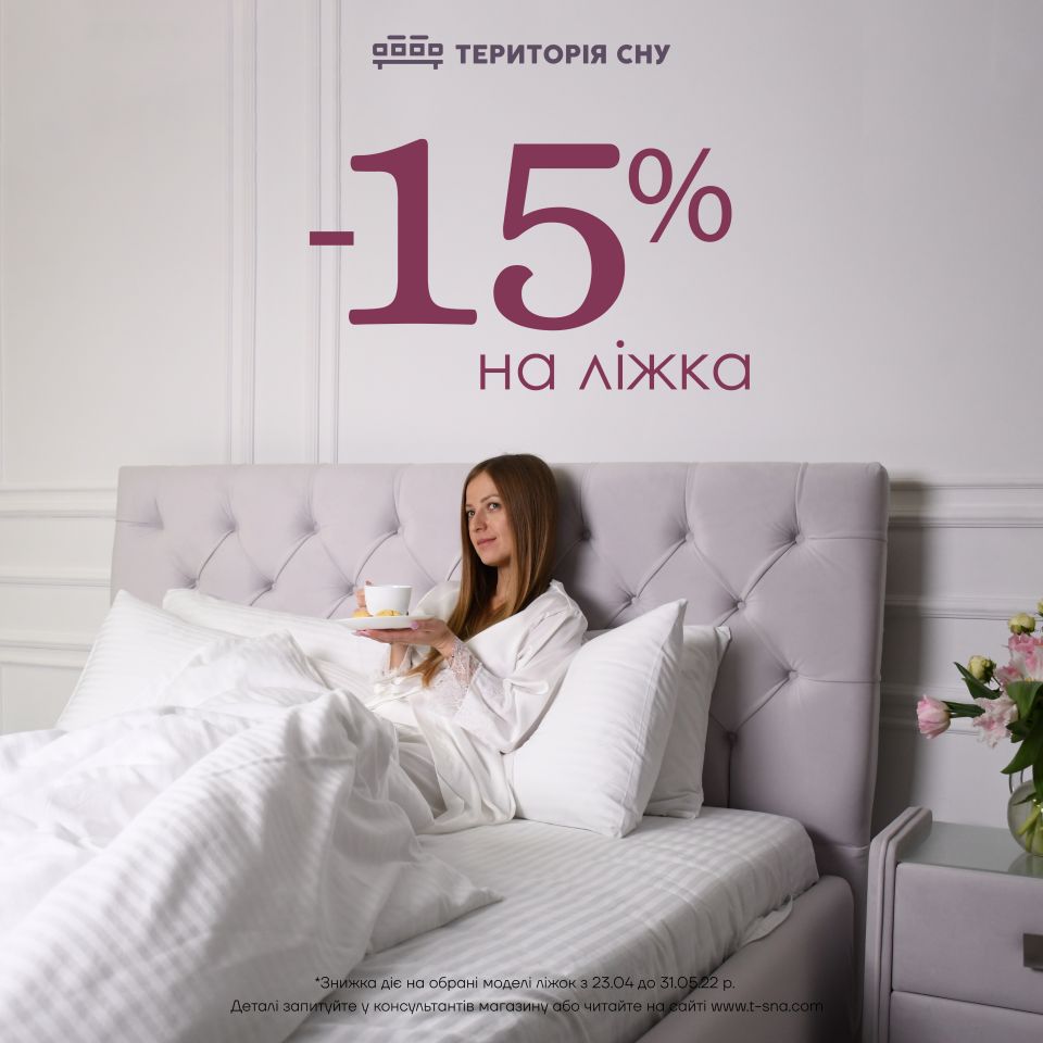 У мережі салонів Територія сну Знижки на стильні ліжка