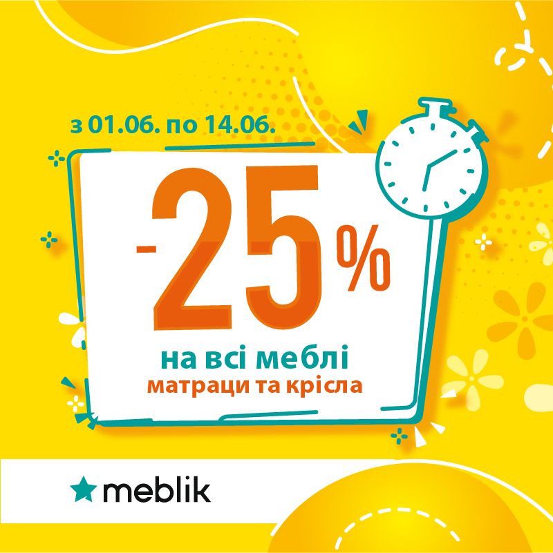 Акція від ТМ Meblik в ТЦ MARK