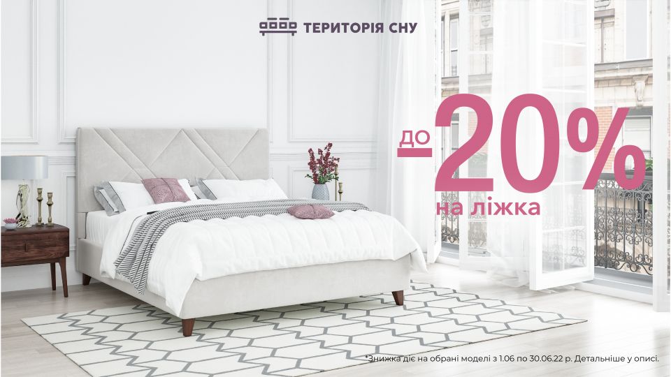 Знижки на стильні ліжка в ТЦ MARK