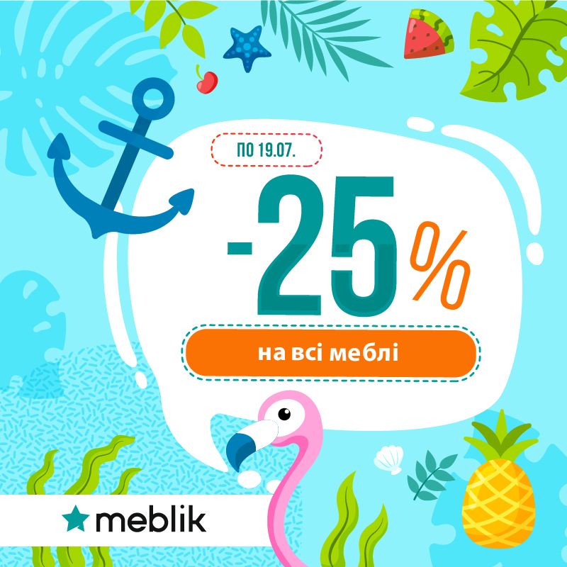 Акція липня від ТМ Меblik