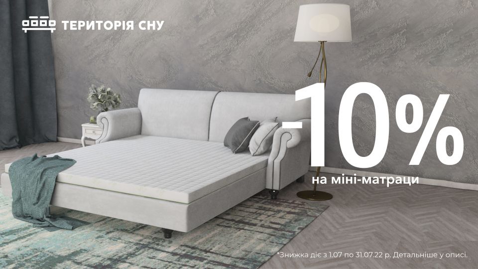 Акція липня від Території сну