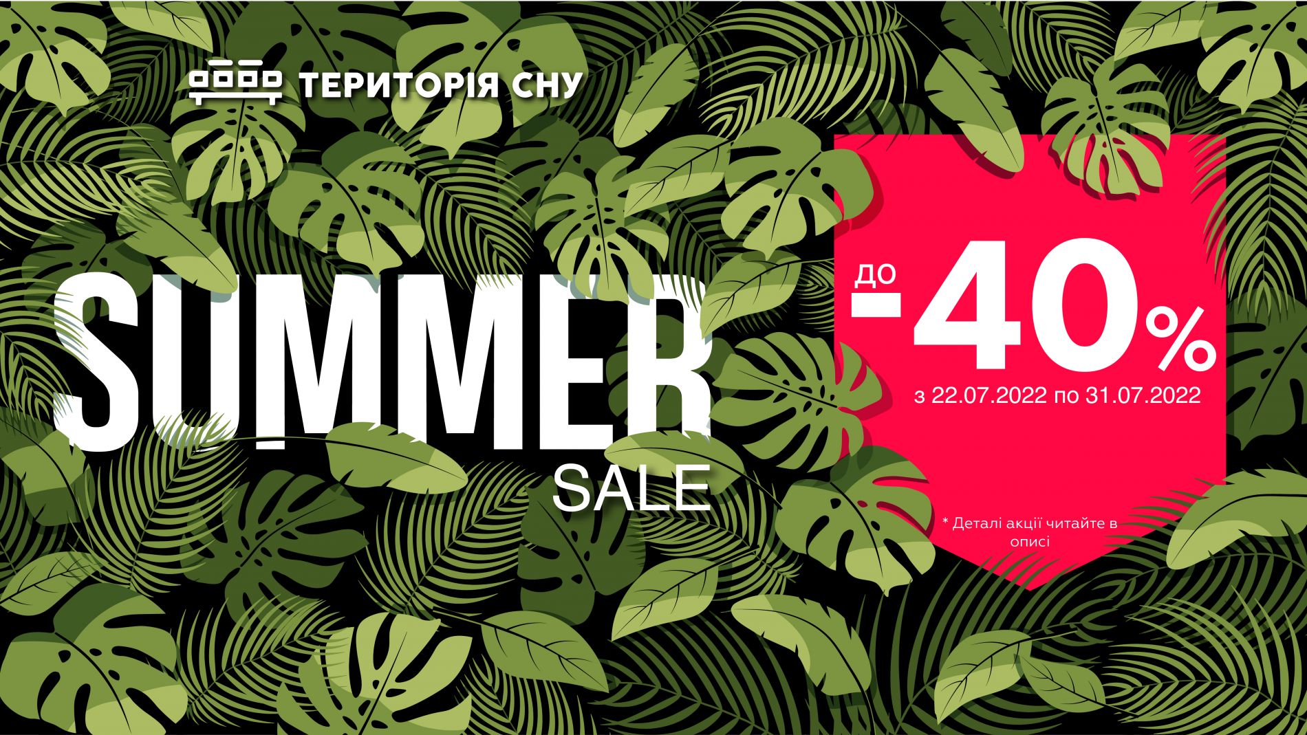 Summer Sale від Території сну