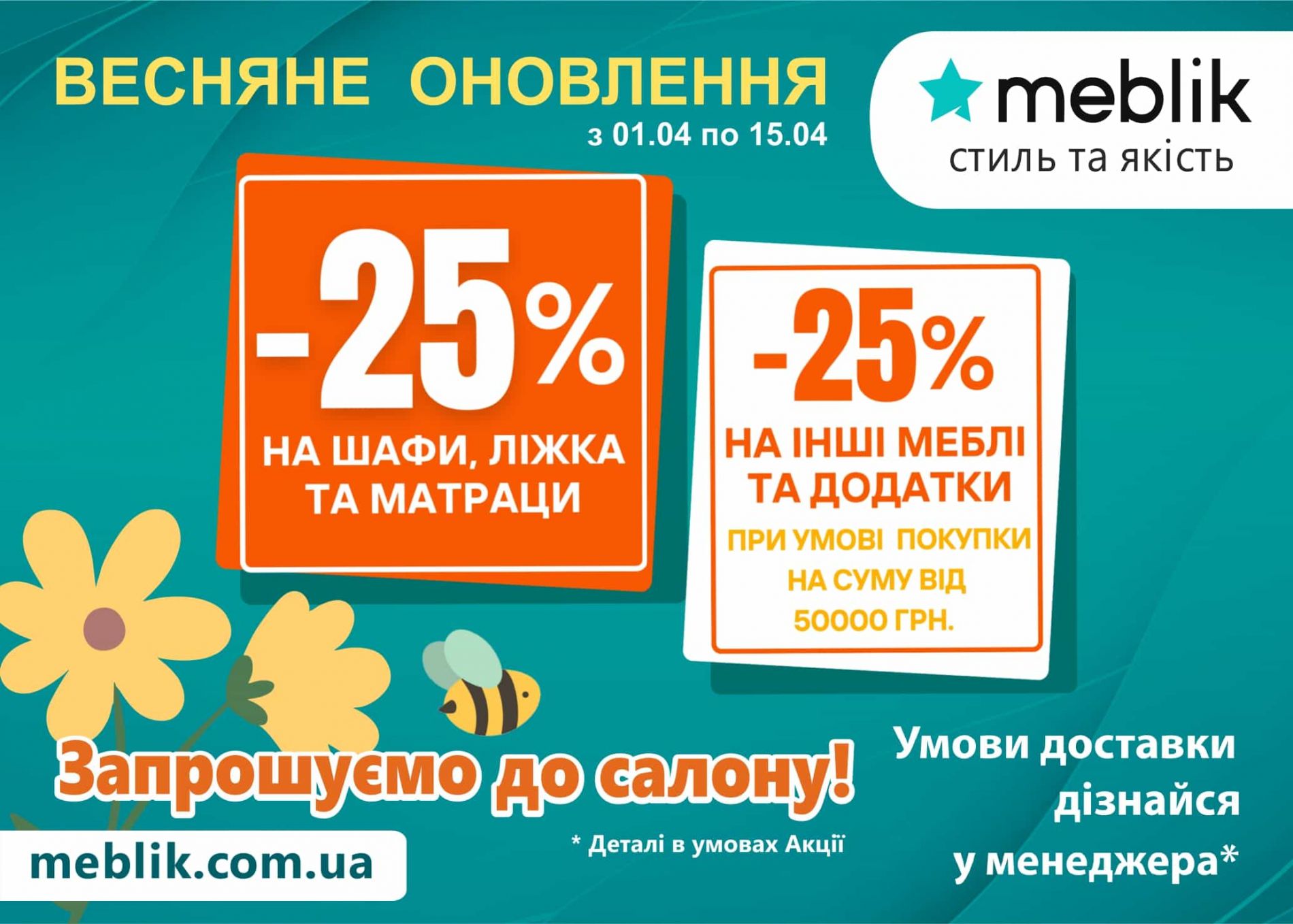 Акційна пропозиція від ТМ Meblik