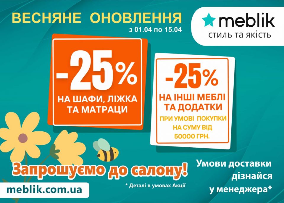 Акційна пропозиція від ТМ Meblik