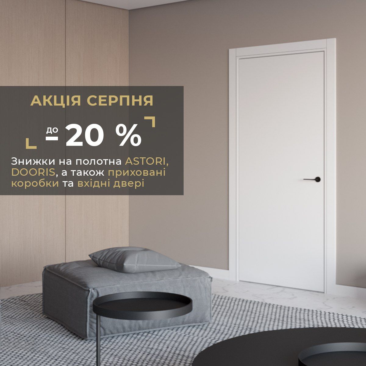 Серпнева акція від Тріо Двері