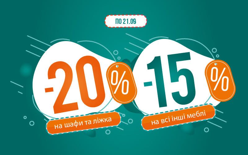 Акція вересня від ТМ Меблік на сайті ТЦ MARK