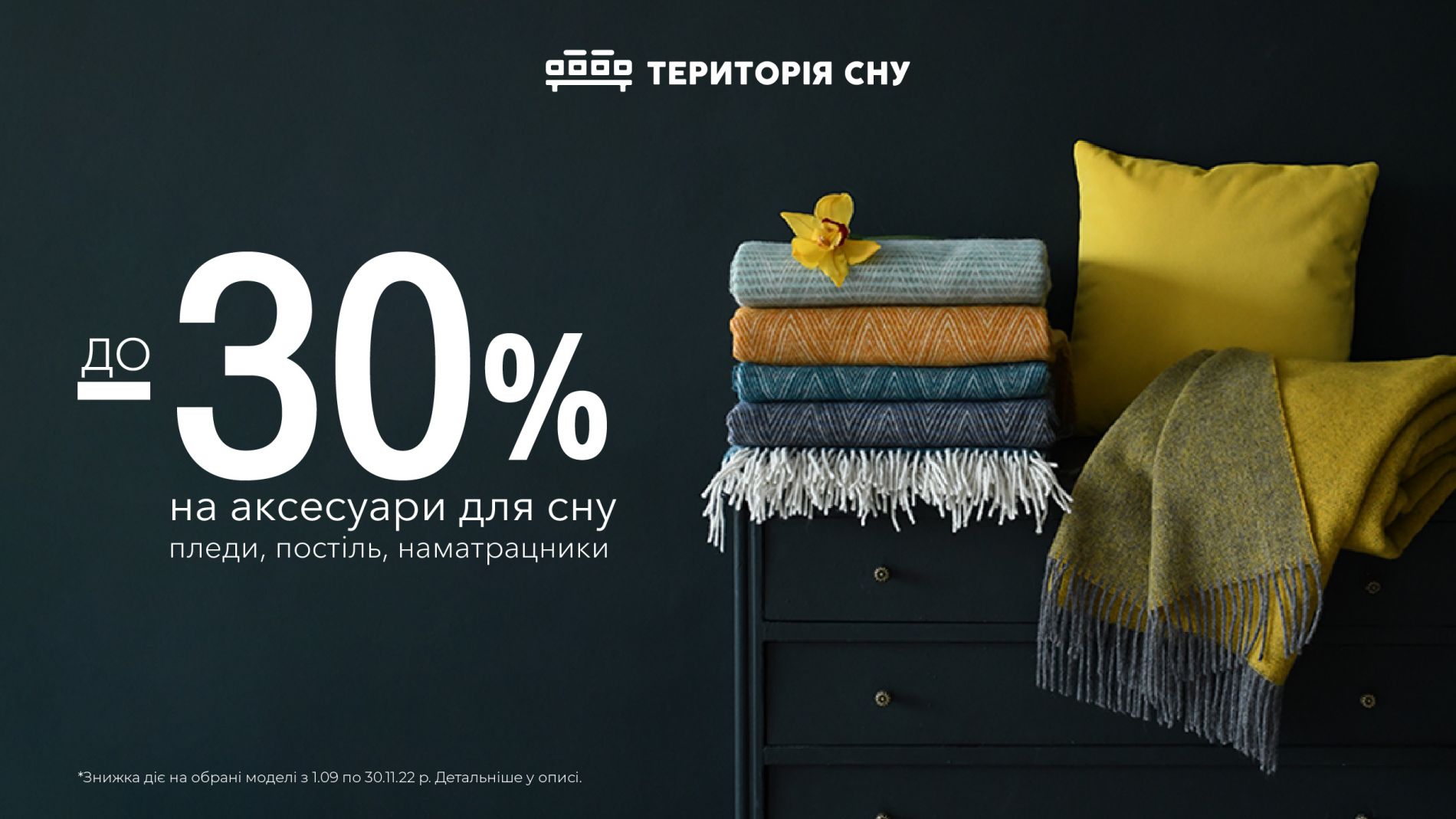Акція на аксесуари для сну від Території сну
