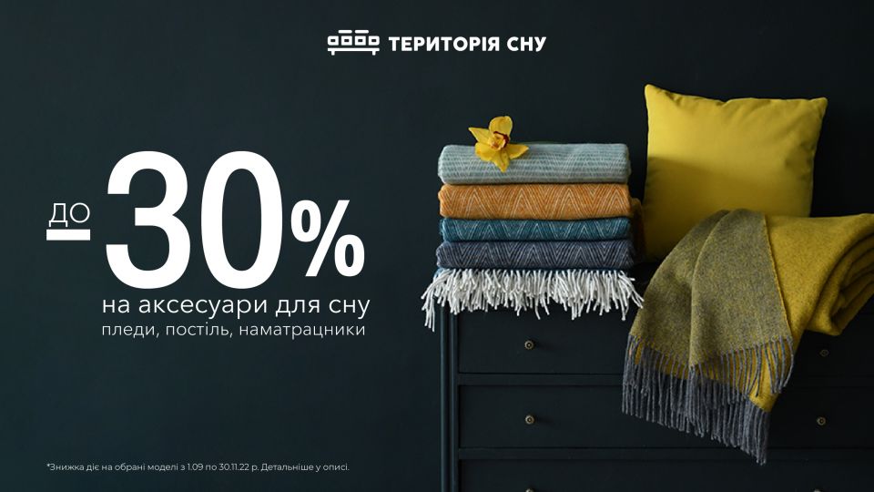 Акція на аксесуари для сну від Території сну