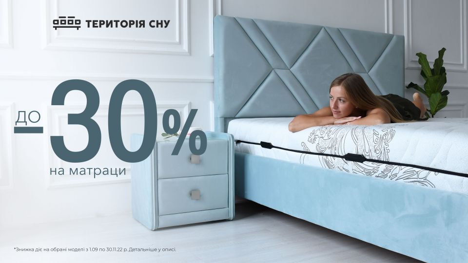 Знижки на матраци від Території сну