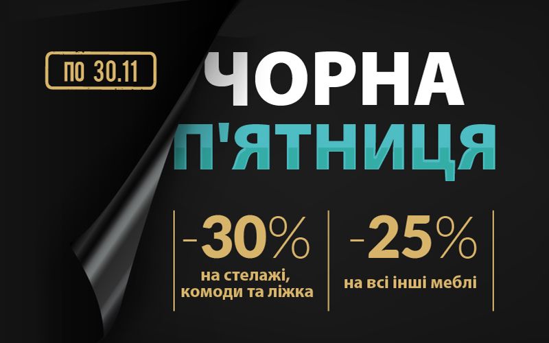 Чорна п'ятниця в Meblik