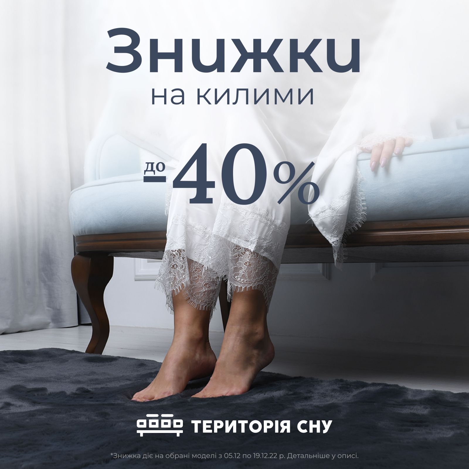 Знижки на килими від Території сну