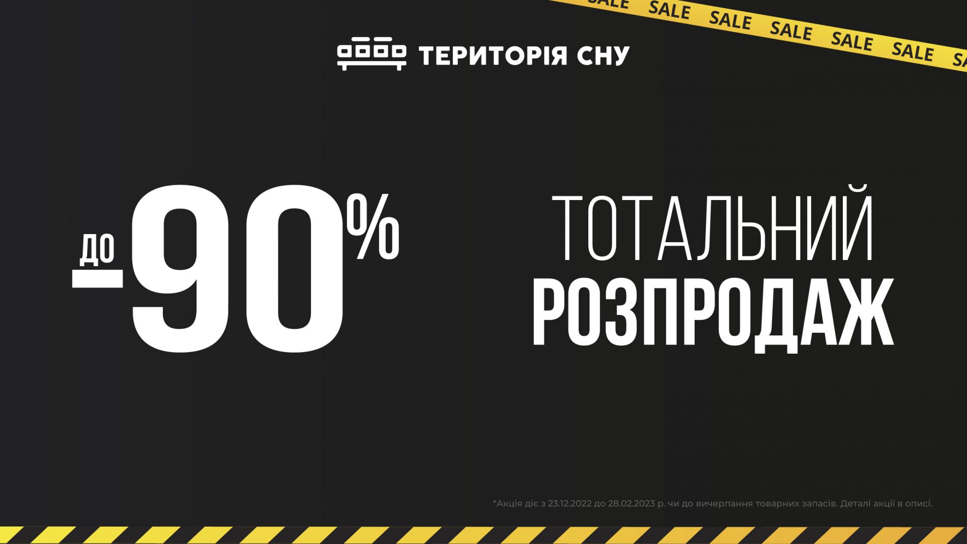 Розпродаж в салоні Територія сну